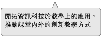 學生相關內容介紹：開拓資訊科技於學習上的應用，以推動課堂內外的創新教學方式