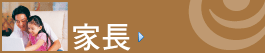 家長主頁